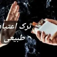 ترک اعتیاد مواد سنتی صنعتی سیگار قلیان شربت طبیعی|خدمات آرایشگری و زیبایی|مشهد, وکیل‌آباد|دیوار