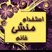 یک منشی خانم نیازمندیم