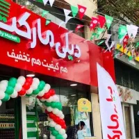 استخدام فروشنده در دیلی مارکت داراب