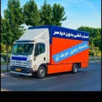شرکت اسباب کشی منازل اطمینان بار درگلستان تظمینی|خدمات حمل و نقل|گنبد کاووس, |دیوار