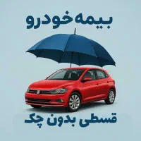بیمه شخص ثالث *بدنه* اقساط* بدون چک سفته