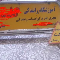 تابلو اموزش رانندگی