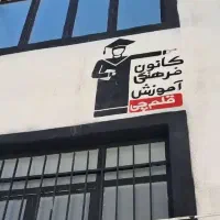 ثبت نام با شرایط ویژه|خدمات آموزشی|کرمانشاه, |دیوار