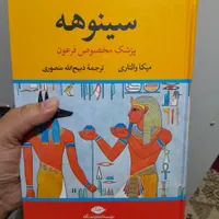 کاتب سینوهه دوجلد