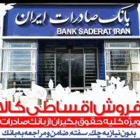 فروش اقساطی ویژه حقوق بگیران بانک صادرات