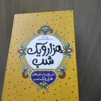 رمان هزار و یک شب