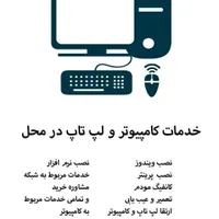 خدمات تخصصی کامپیوتر در محل شما
