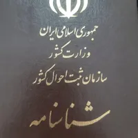 شناسنامه پیدا کردم