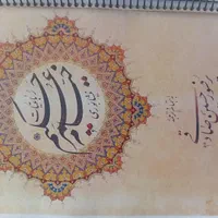 رباعیات حکیم عمر خیام با خط استاد امیرخانی|کتاب و مجله ادبی|اراک, |دیوار