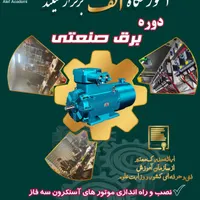 آموزش تخصصی برق و اتوماسیون صنعتی