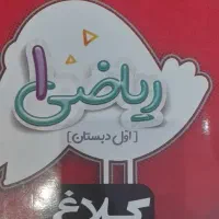 کتاب ریاضی شاهکار کلاغ سپید اول دبستان