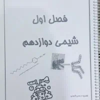 جزوه شیمی دوازدهم