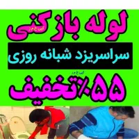 چاهبازکن لوله بازکنی۱۰دقیق بشرط بازکردن۱۰۰٪ضمانتی