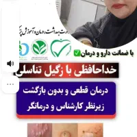 بهبودی کامل زگیل بدون نیاز به فریز‌ و لیزر