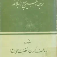 کتاب ترجمه و تفسیر نهج البلاغه