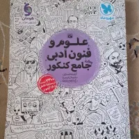 علوم و فنون جامع برای کنکور