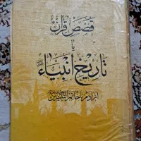 کتاب تاریخ انبیا قصص قران  قدیمی قطور سال ۵۳|کتاب و مجله تاریخی|مشهد, کوی سیدی|دیوار