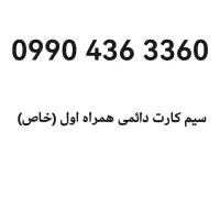 سیم کارت همراه اول (خاص)