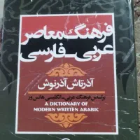 فرهنگ لغت عربی