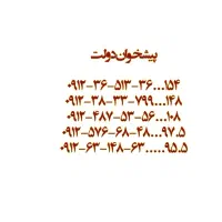 فروش انواع خطوط 0912اقساط ده ماهه پیشخوان دولت