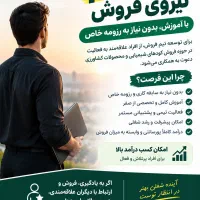 استخدام نیروی فروش با آموزش،بدون نیاز به رزومه