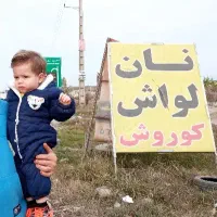 نانوایی لواش سوپر ازاد