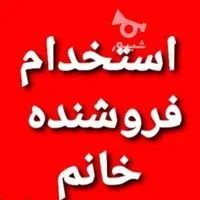 استخدام فروشنده خانم