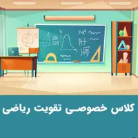 تدریس خصوصی ریاضی در منزل