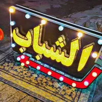چاپ،بنر،تابلوساز،تبلیغات،پرچم|خدمات پیشه و مهارت|اهواز, کمپلو جنوبی|دیوار