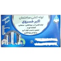 لوله کشی و تاسیسات خسروی