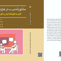کتاب مشاوره، روانشناسی، استخدامی