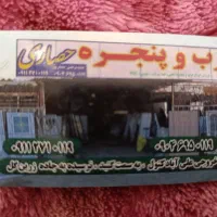 درب وپنجره فروشی حصاری