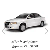 فروش سمند سورن قیمت ۳۰میلیون