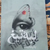 کتاب لبه تیغ کاملا نو نو