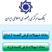 ثبت نام وام ازدواج و فرزند اوری و انجام فرا بانک