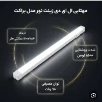 مهتابی ۹۰وات زینت نور۱۸۰لامپ شرکتی براکت 120سانت