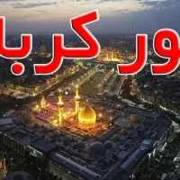 تور کربلا فقط ۸۵۰۰ ۹روزه