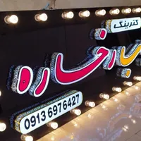 تابلوسازی کلاسیک نو|خدمات پیشه و مهارت|اصفهان, خلیل آباد|دیوار