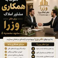 دعوت به همکاری مشاور املاک خانم و آقا