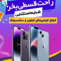 فروشی گوشی اقساط بدون پیش پرداخت
