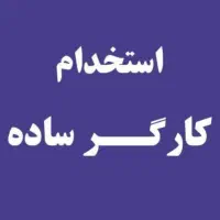 استخدام گارگر ساده