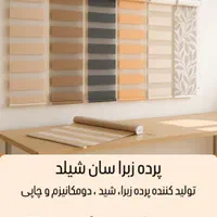 فروش ویژه پرده زبرا و شید (شرکتی از درب کارگاه)
