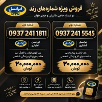 فروش دو سیم‌کارت ایرانسل با شماره خاص