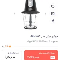 خردکن میگل ۱.۵ لیتری|خردکن، آسیاب، غذاساز|اصفهان, سودان|دیوار
