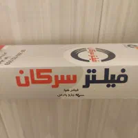 فیلتر سرکان