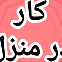 جویای کار(کار برای شما در منزل خودم)