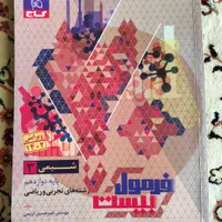 کتاب شیمی فرمول بیست شیمی ۳ دوازدهم|کتاب و مجله آموزشی|اصفهان, امامزاده اسماعیل|دیوار