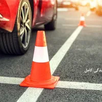 آموزش رانندگی با ماشین خودتون