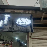 تابلولبنیات سنتی روشن سالم