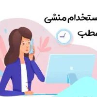 استخدام منشی جهت مطب پزشکی طب کار